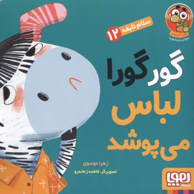 سلام نابغه 12-گورگورا لباس می پوشد